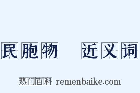 民胞物與近义词是什么意思的图片